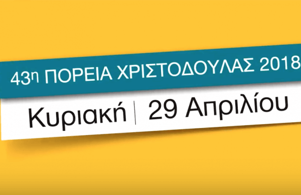 43η πορεία Χριστοδούλας: Για ενίσχυση του αντικαρκινικού συνδέσμου