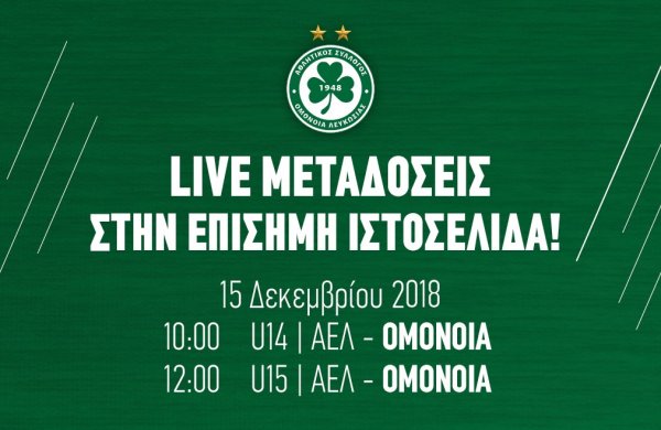 LIVE STREAMING των αγώνων U14 και U15 κόντρα στην ΑΕΛ!