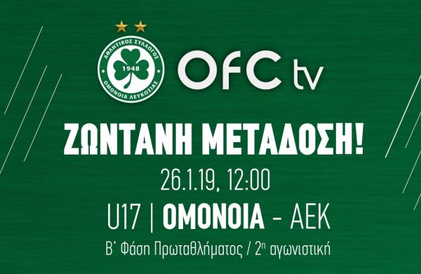 Ζωντανή μετάδοση | U17: ΟΜΟΝΟΙΑ – ΑΕΚ 1-0 (ΤΕΛΙΚΟ)