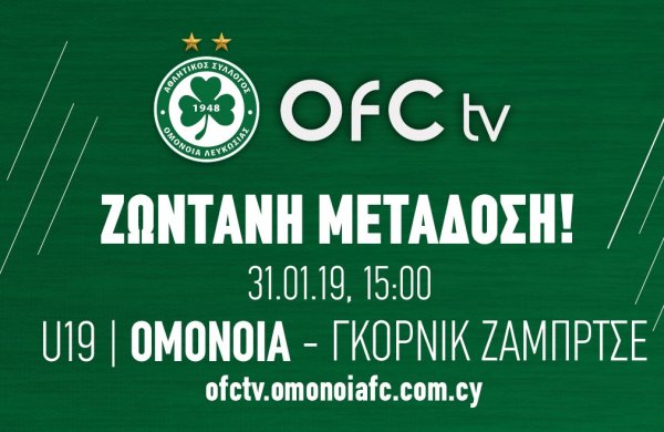 LIVE ΜΕΤΑΔΟΣΗ: OMONOIA U19 – FC GORNIK ZABRZE U19