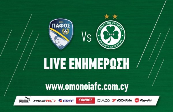 ΤΕΛΙΚΟ ΣΚΟΡ: ΠΑΦΟΣ FC – OMONOIA 1-0