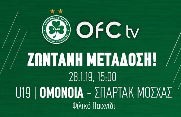 Ζωντανά μέσω του OFC TV η φιλική αναμέτρηση OMONOIA U19 – ΣΠΑΡΤΑΚ ΜΟΣΧΑΣ U19!