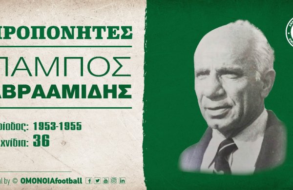 ΠΡΟΠΟΝΗΤΕΣ: ΠΑΜΠΟΣ ΑΒΡΑΑΜΙΔΗΣ (1953-1955)