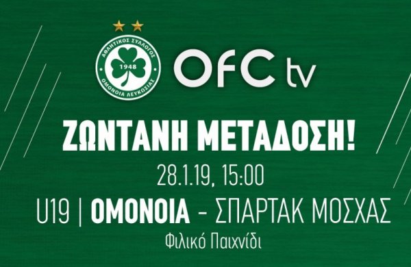 Ζωντανή μετάδοση | U19: ΟΜΟΝΟΙΑ – Γκόρνικ Ζάμπρτσε (φιλικός αγώνας)