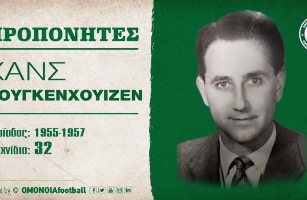 ΠΡΟΠΟΝΗΤΕΣ: ΧΑΝΣ ΧΟΥΓΚΕΝΧΟΥΙΖΕΝ (1955-1957)