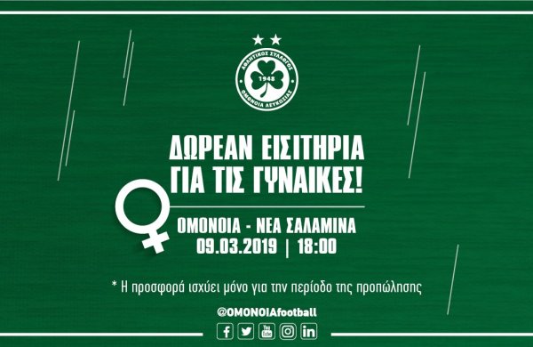 Δωρεάν εισιτήρια για τις γυναίκες!