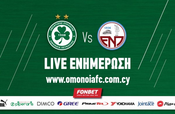 LIVE: ΟΜΟΝΟΙΑ – ΕΝΠ 1-1 ΤΕΛΙΚΟ ΣΚΟΡ (ΦΙΛΙΚΟΣ ΑΓΩΝΑΣ)