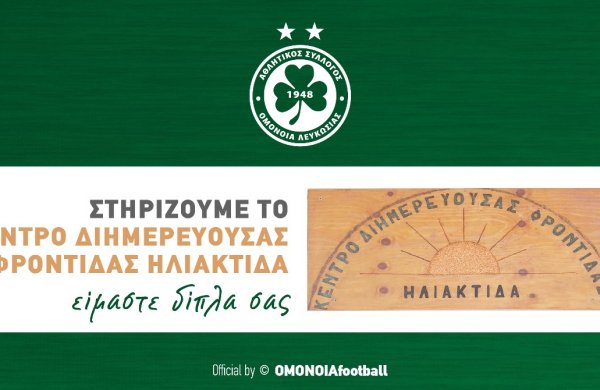 Η «Ηλιαχτίδα» στο Θεωρείο 24 την Κυριακή στον αγώνα με τον Απόλλωνα!