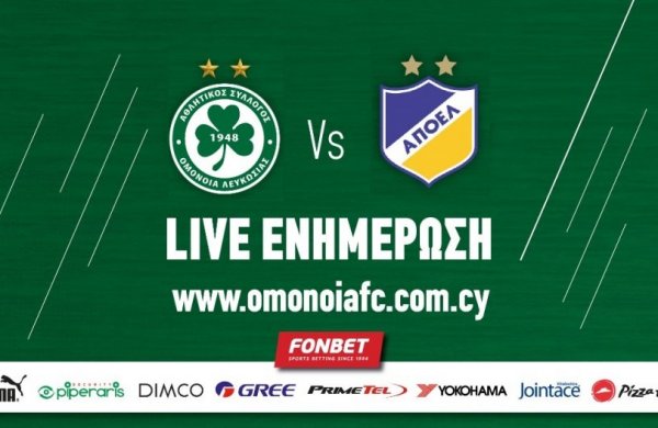 ΤΕΛΙΚΟ ΣΚΟΡ: OMONOIA – AΠΟΕΛ 1-2