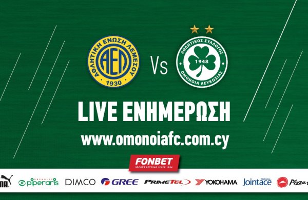 ΤΕΛΙΚΟ ΣΚΟΡ: ΑΕΛ – OMONOIA 3-2