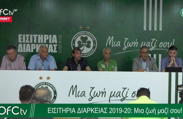 Εισιτήρια Διαρκείας 2019-20: Μια ζωή μαζί σου!