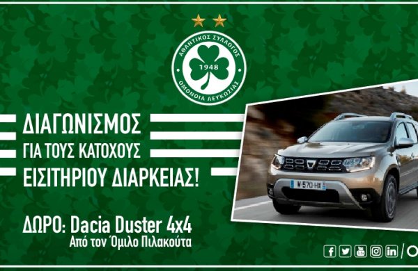 Ένα DACIA DUSTER 4X4 σε κλήρωση για τους ΚΑΤΟΧΟΥΣ ΕΙΣΙΤΗΡΙΟΥ ΔΙΑΡΚΕΙΑΣ, προσφορά του Ομίλου Πηλακούτα!