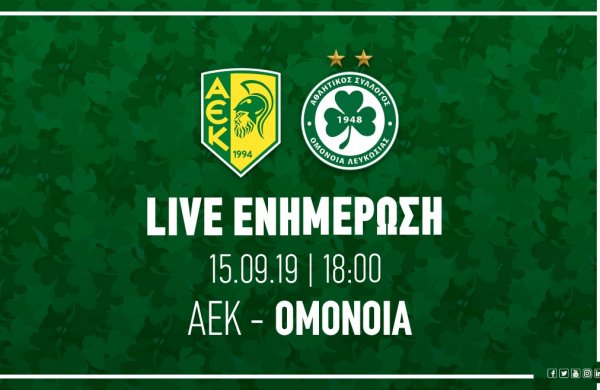 ΤΕΛΙΚΟ ΣΚΟΡ: AEK – OMONOIA 2-2