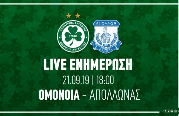 ΤΕΛΙΚΟ ΣΚΟΡ: OMONOIA – ΑΠΟΛΛΩΝΑΣ 1-0