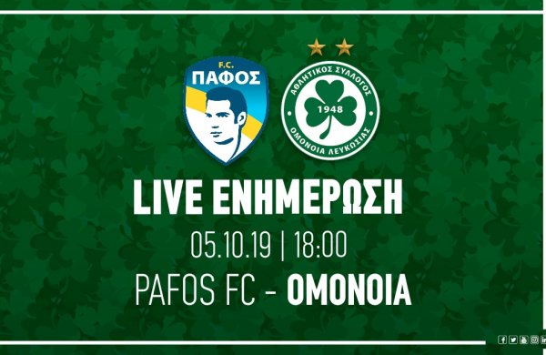 ΤΕΛΙΚΟ ΣΚΟΡ: ΠΑΦΟΣ FC – OMONOIA 2-1