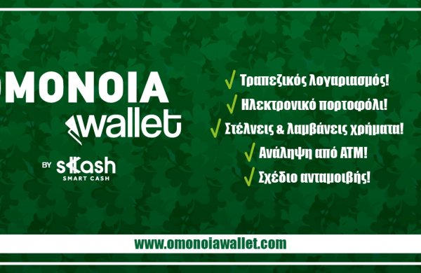 OMONOIA Wallet: Τραπεζικός Λογαριασμός, Ηλεκτρονικό Πορτοφόλι, Σχέδιο Ανταμοιβής και πολλά άλλα!