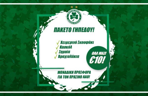 Το Πακέτο Αγώνα διαθέσιμο στην Green Boutique και στο Online Shop!