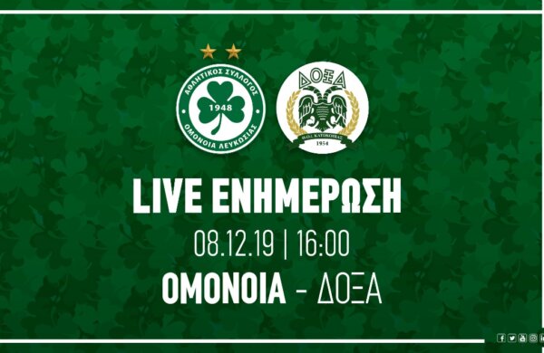 ΤΕΛΙΚΟ ΣΚΟΡ: OMONOIA – ΔΟΞΑ 2-0