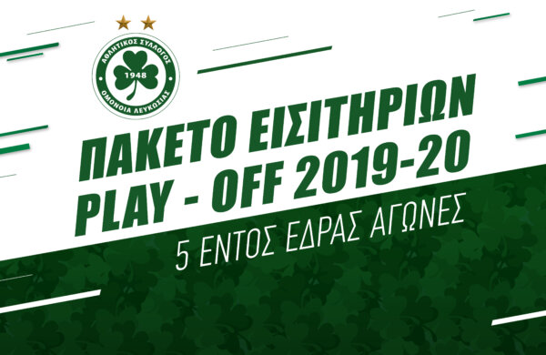 Πακέτο Εισιτηρίων για τη φάση των Play-Off!