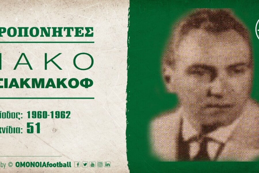 Προπονητές: «Νάκο Τσιακμάκοφ»