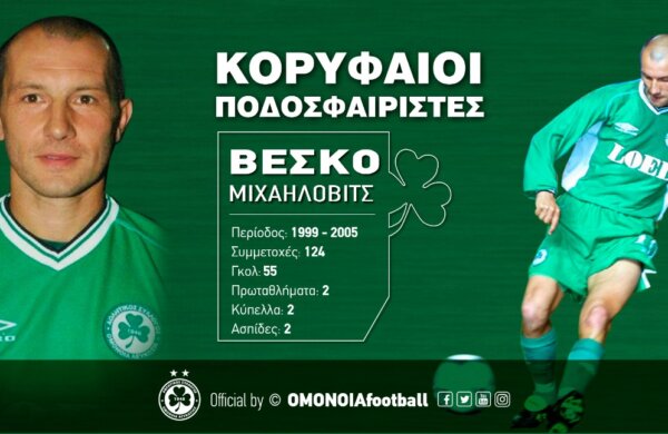 «Κορυφαίοι Ποδοσφαιριστές»: Βέσκο Μιχαήλοβιτς