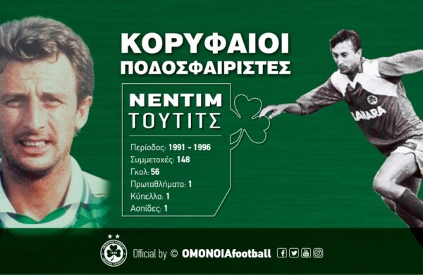 «Κορυφαίοι Ποδοσφαιριστές»: Νεντίμ Τούτιτς
