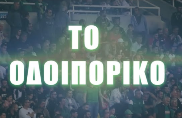 Το Οδοιπορικό της σεζόν 2019-20!