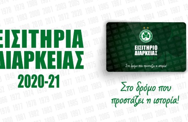 ΕΔ 2020-21 | Στο Συνεδριακό του ΓΣΠ και μέσω Online Ticketing συνεχίζεται η διάθεση και την ερχόμενη βδομάδα (10-14/08)