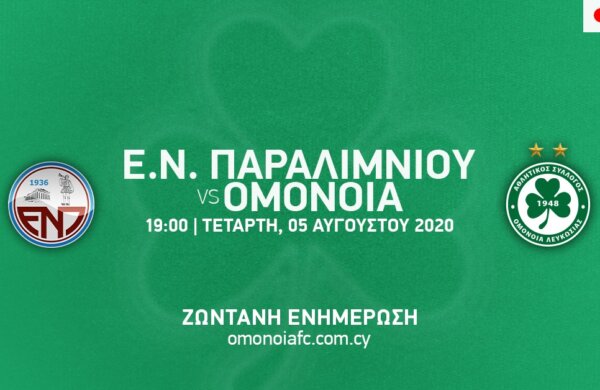 ΟΡΙΣΤΙΚΗ ΔΙΑΚΟΠΗ: ΕΝΠ – ΟΜΟΝΟΙΑ 1-1