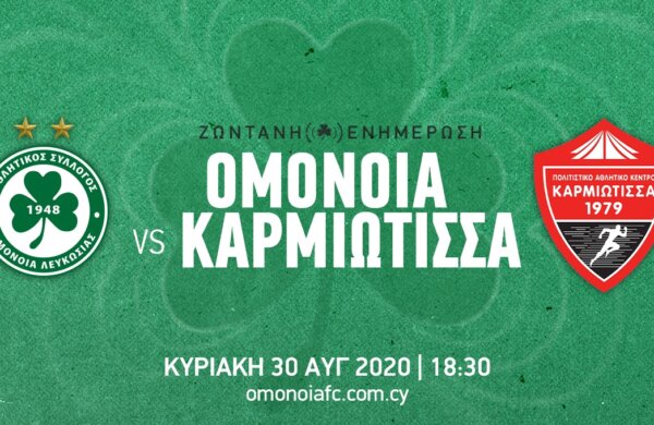 ΤΕΛΙΚΟ: OMONOIA – ΚΑΡΜΙΩΤΙΣΣΑ 1-0