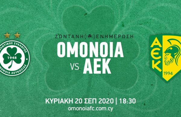 ΤΕΛΙΚΟ: ΟΜΟΝΟΙΑ – ΑΕΚ 2-1