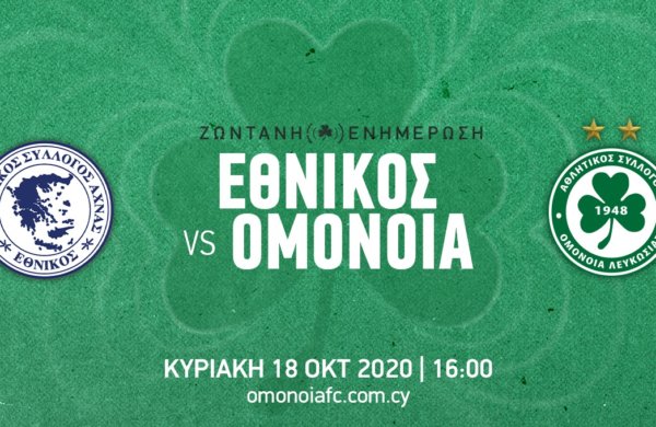 ΤΕΛΙΚΟ: ΕΘΝΙΚΟΣ – ΟΜΟΝΟΙΑ 1-2