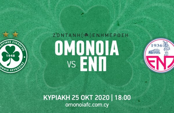 ΤΕΛΙΚΟ: OMONOIA – ΕΝΠ 0-0