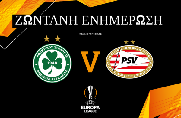 ΤΕΛΙΚΟ: OMONOIA – PSV 1-2