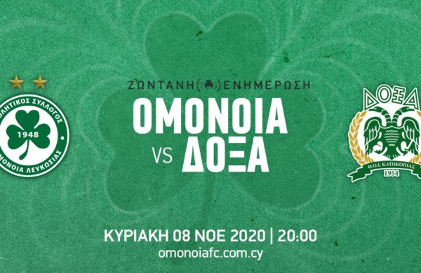 ΤΕΛΙΚΟ: ΟΜΟΝΟΙΑ – ΔΟΞΑ 0-0