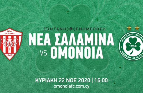 ΤΕΛΙΚΟ: ΝΕΑ ΣΑΛΑΜΙΝΑ – ΟΜΟΝΟΙΑ 2-1