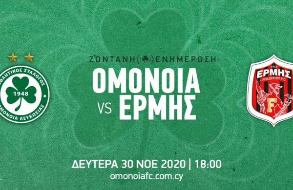 LIVE: ΟΜΟΝΟΙΑ – ΕΡΜΗΣ