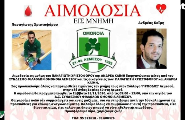 Αιμοδοσία εις μνήμη Παναγιώτη Χριστοφόρου και Ανδρέα Καϊμη