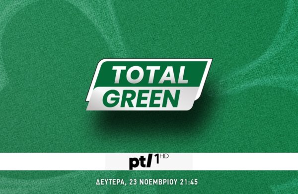 TOTAL GREEN: Ξανά μαζί σας την ερχόμενη Δευτέρα!