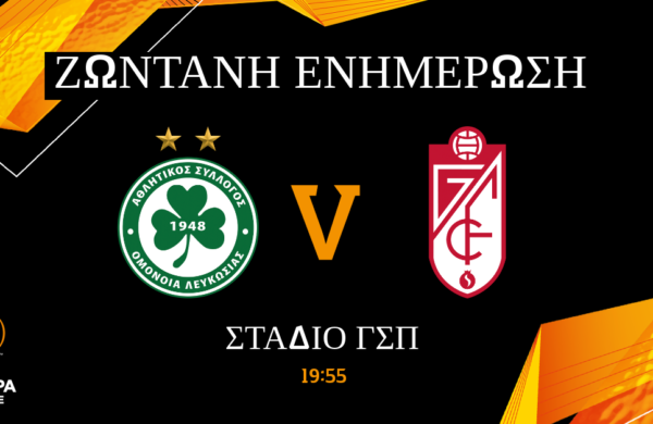 ΤΕΛΙΚΟ: OMONOIA – GRANADA 0-2