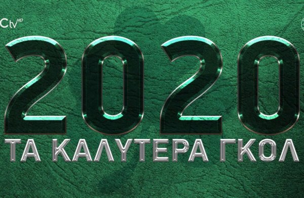 Τα 15 καλύτερα γκολ του 2020!