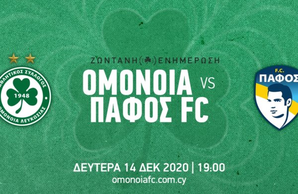 ΤΕΛΙΚΟ: ΟΜΟΝΟΙΑ – ΠΑΦΟΣ FC 2-1