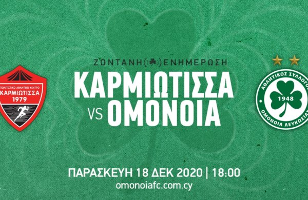 ΤΕΛΙΚΟ: ΚΑΡΜΙΩΤΙΣΣΑ – ΟΜΟΝΟΙΑ 1-5