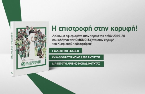 ☘️ «Η επιστροφή στην κορυφή!»