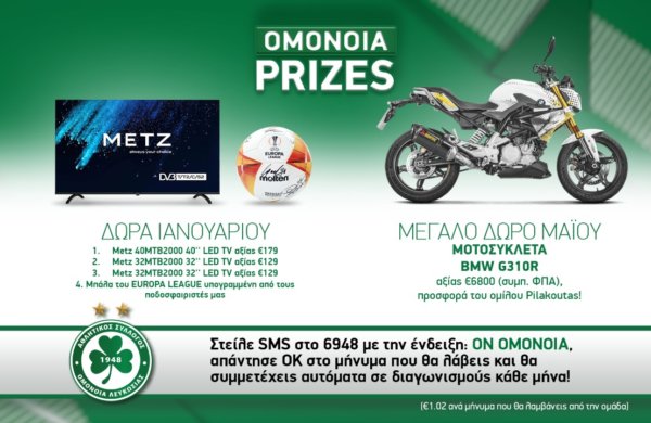 Εγγραφή στο ΟΜΟΝΟΙΑ Prizes για αυτόματη συμμετοχή στους διαγωνισμούς για μεγάλα δώρα!