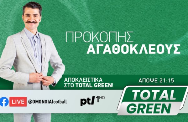 TOTAL GREEN ζωντανά απόψε από το PrimeTel 1 και το Facebook Page: @OMONOIAfootball