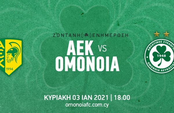ΤΕΛΙΚΟ: AEK – OMONOIA 0-3