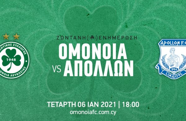 ΤΕΛΙΚΟ: OMONOIA – ΑΠΟΛΛΩΝ 2-1
