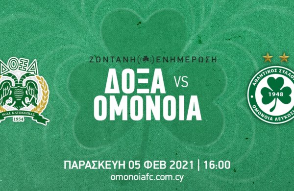 ΤΕΛΙΚΟ: ΔΟΞΑ – ΟΜΟΝΟΙΑ 0-3