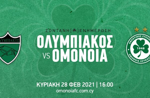 ΤΕΛΙΚΟ: ΟΛΥΜΠΙΑΚΟΣ – ΟΜΟΝΟΙΑ 0-1